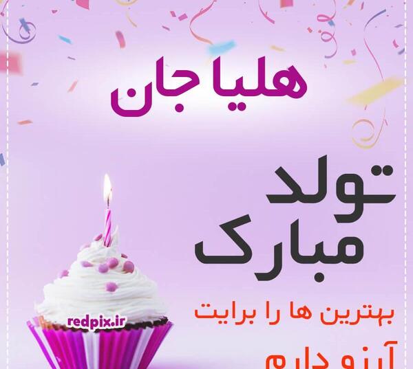 عکس نوشته هلیا جونم تولدت مبارک