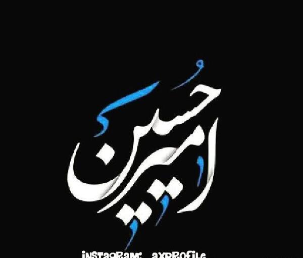 عکس نوشته امیرحسین شیک