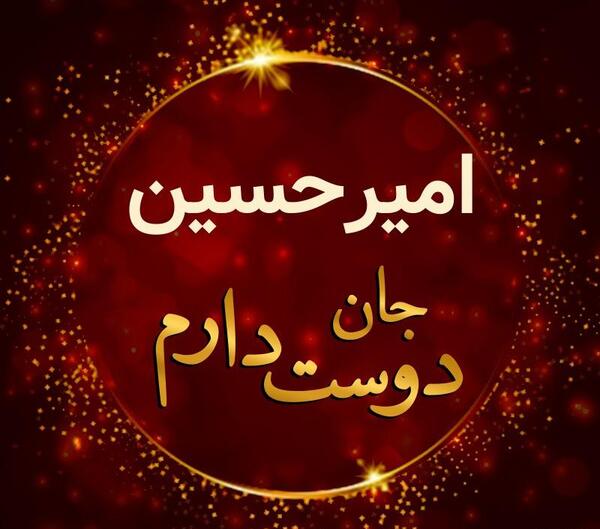 عکس نوشته امیرحسین شیک