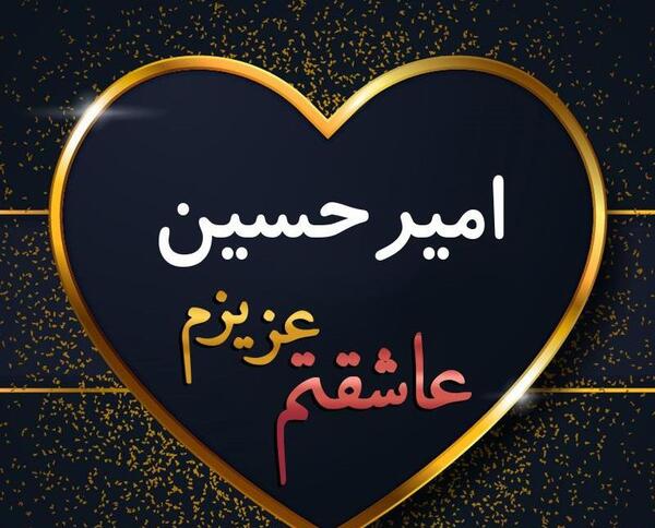 عکس نوشته امیرحسین شیک