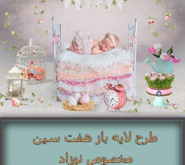 عکس هفت سین نوزاد