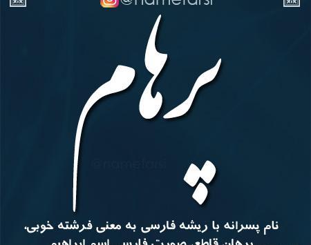 عکس نوشته اسم parham