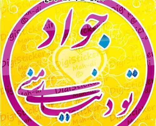 عکس نوشته دوست دارم جواد