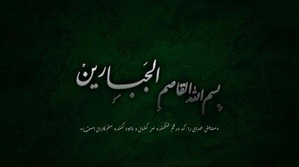 عکس نوشته بسم الله قاصم جبارین