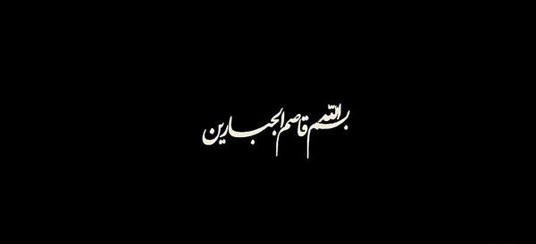 عکس نوشته بسم الله قاصم جبارین