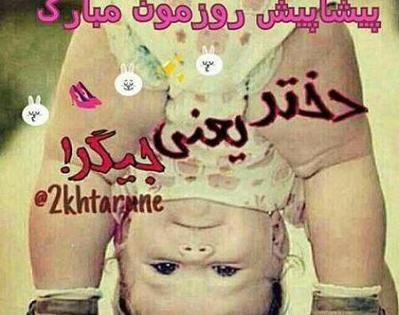 عکس نوشته دختر نفس بابا