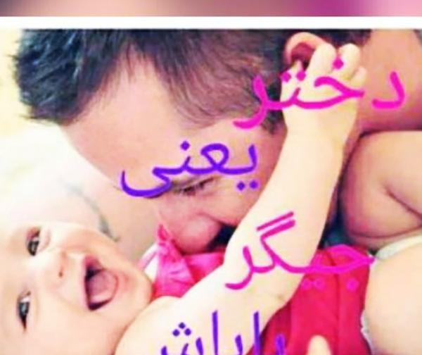 عکس نوشته دختر نفس بابا