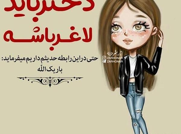 عکس نوشته دختر نفس بابا