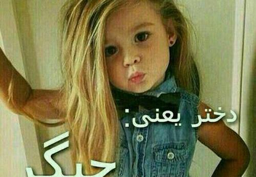 عکس نوشته دختر نفس بابا
