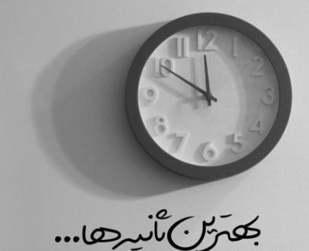 عکس نوشته ثانیه ثانیه عمرم را فدای دوست داشتنت میکنم