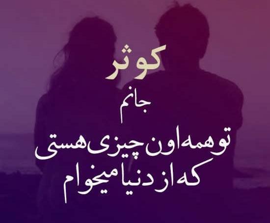 عکس نوشته عشقم کوثر