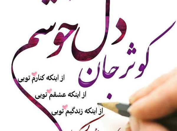 عکس نوشته عشقم کوثر