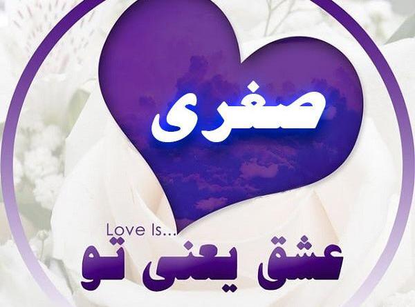 عکس اسم صغری به انگلیسی