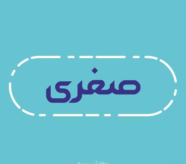 عکس اسم صغری به انگلیسی