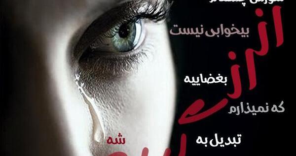 عکس نوشته ی چشم گریان