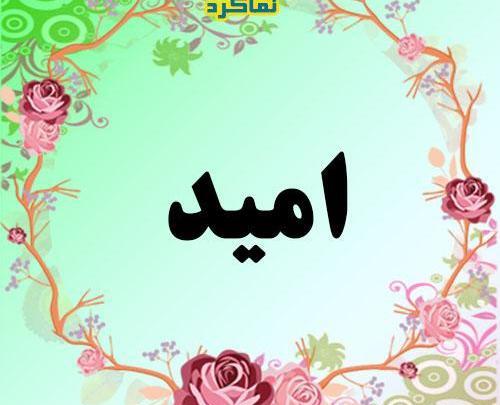 عکس نوشته اسم امید و سارا