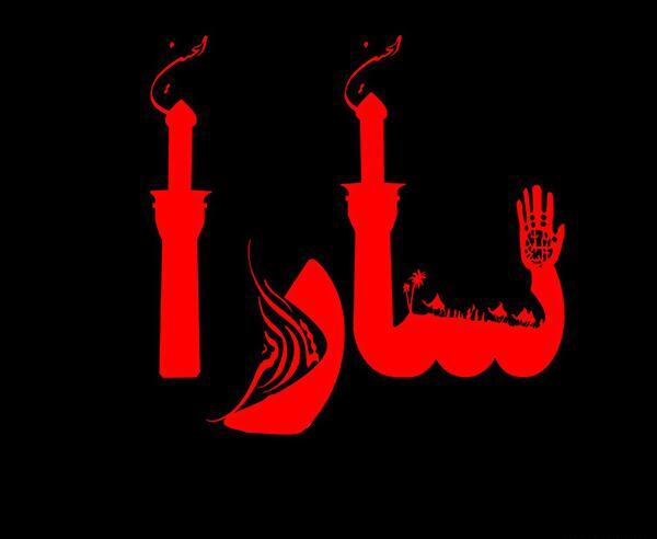 عکس نوشته اسم امید و سارا