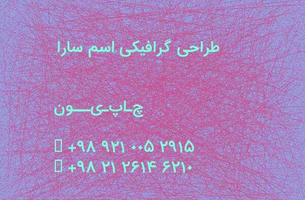 عکس نوشته اسم امید و سارا