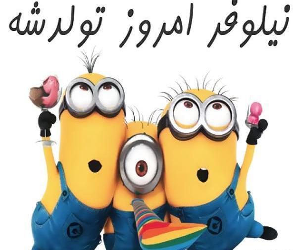 عکس نوشته نیلوفر جونم تولدت مبارک