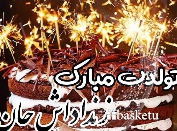 عکس نوشته تولدت مبارک زن داداش