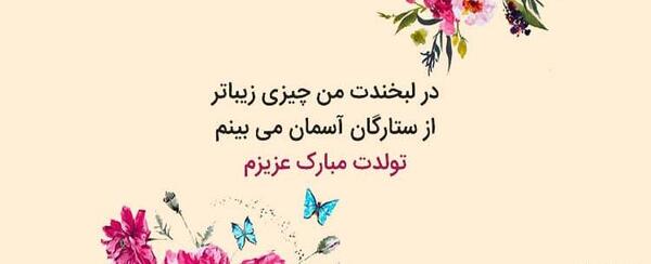 عکس نوشته تولدت مبارک زن داداش