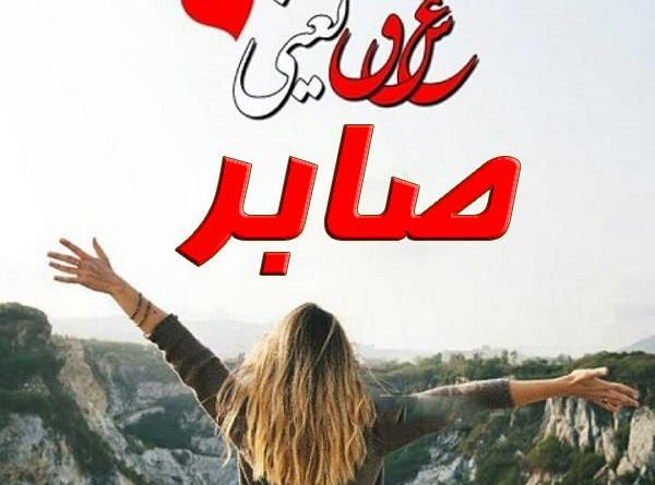 عکس نوشته با اسم صابر