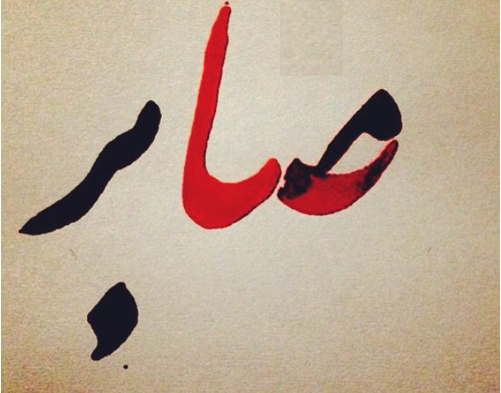 عکس نوشته با اسم صابر