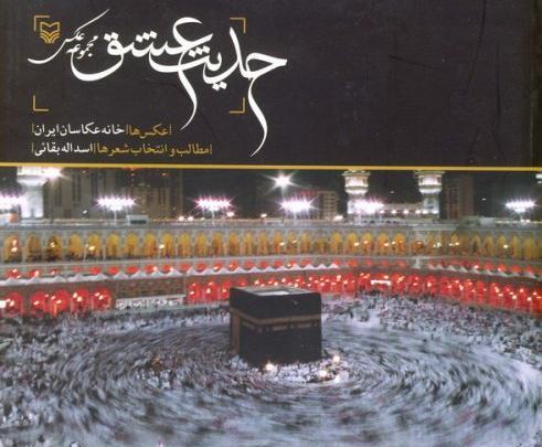 عکس حدیث عشق