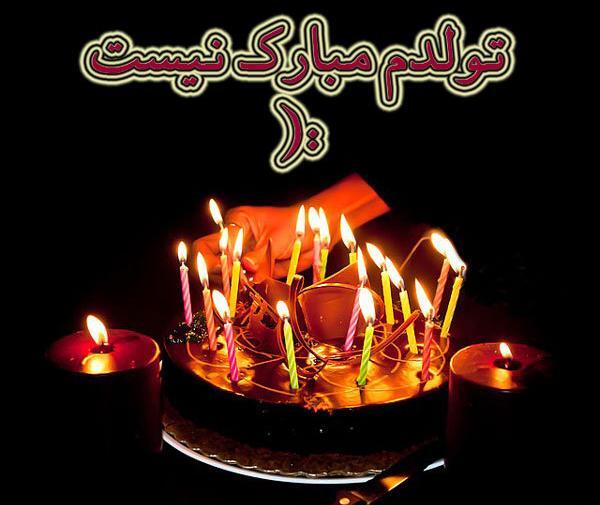 عکس کیک تولد غمناک