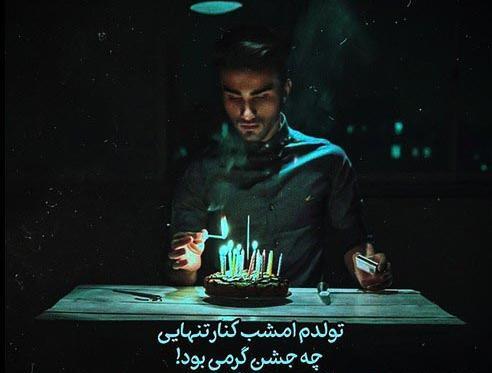 عکس کیک تولد غمناک