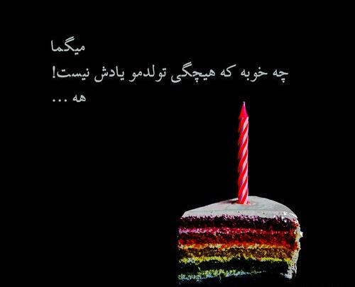 عکس کیک تولد غمناک