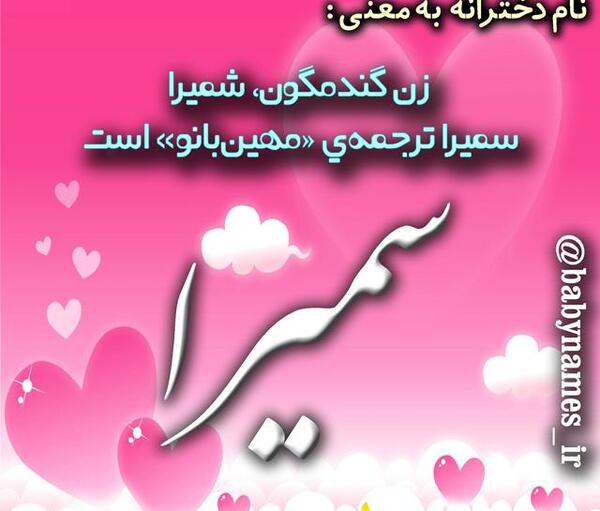 عکس قلب سمیرا
