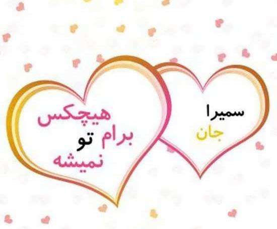 عکس قلب سمیرا