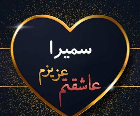 عکس قلب سمیرا