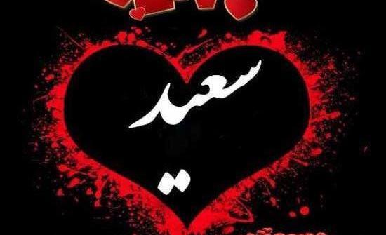 عکس نوشته نرگس و سعید