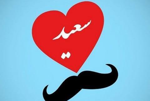 عکس نوشته نرگس و سعید