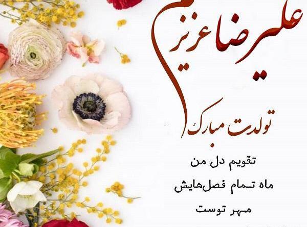 عکس نوشته داداش علیرضا تولدت مبارک