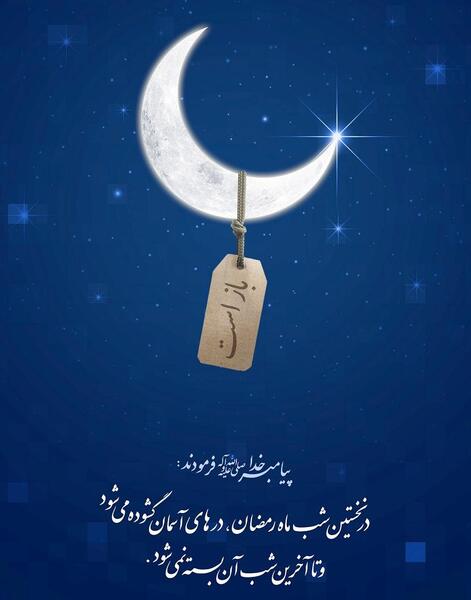 عکس حدیث ماه رمضان