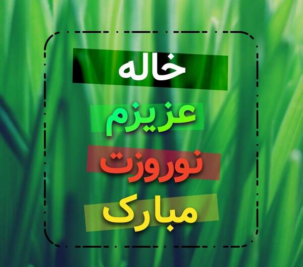 عکس نوشته خاله جان سال نو مبارک