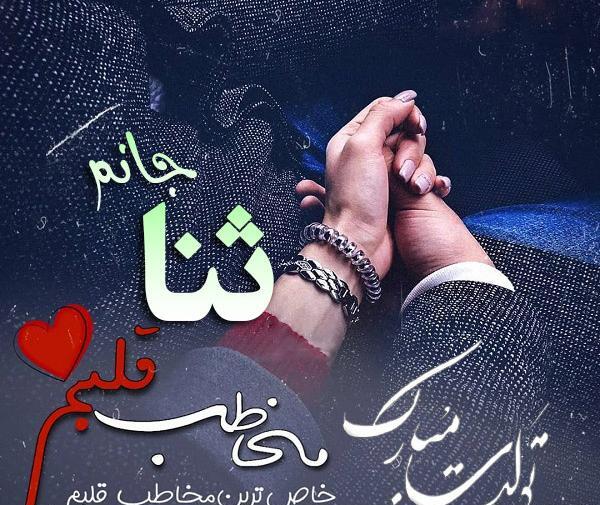 عکس نوشته های ثنا