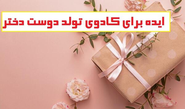 عکس ایده کادو تولد زن