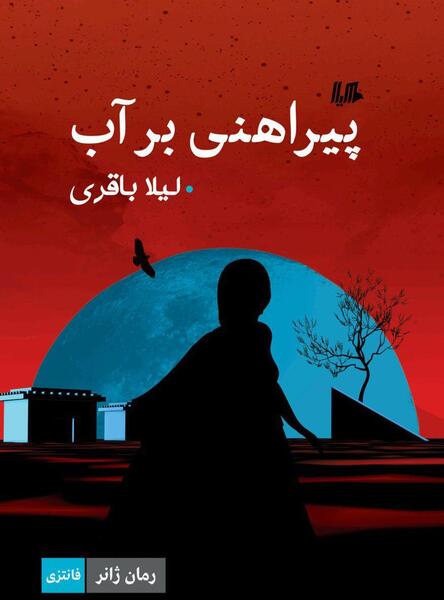 عکس عروس قنات