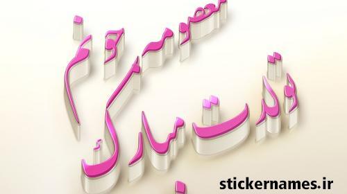 عکس نوشته ی معصومه جون