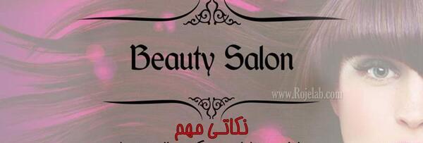 عکس ایده برای اسم آرایشگاه زنانه