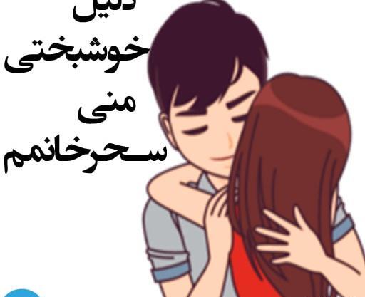 عکس نوشته سحر و علی