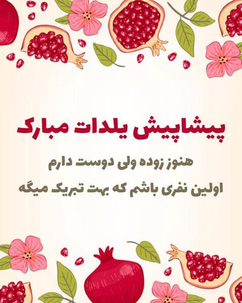 عکس یلدا پیشاپیش مبارک