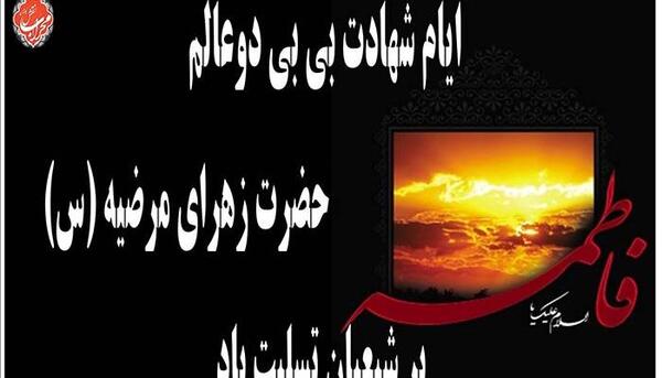 عکس نوشته شهادت فاطمه زهرا تسلیت باد