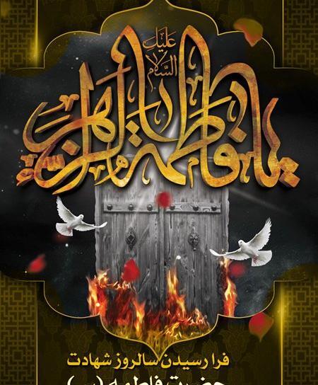 عکس نوشته شهادت فاطمه زهرا تسلیت باد