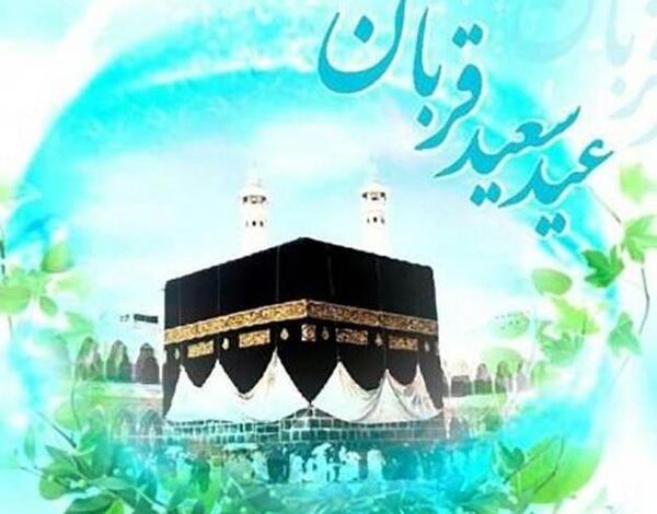عکس نوشته رسمی تبریک عید قربان