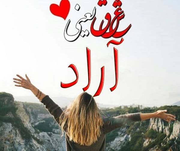 عکس جدید آراد